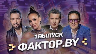 🌟Блистательная премьера сезона  ФАКТОРBY  Сезон 4  Выпуск 1 [upl. by Ididn]