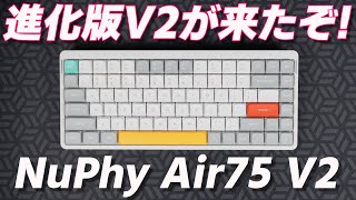 【オシャレな薄型ワイヤレスキーボードの決定版】NuPhy Air75 V2 レビュー  NuPhy Air75 V2  Custom Mechanical Keyboard Review [upl. by Minda]