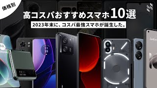 【2023年末版】高コスパAndroidスマホを10機種、厳選しました。 [upl. by Ethelda]