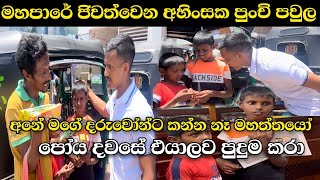 අනේ මගේ අම්මව ලංකාවට ගෙන්වලා දෙන්න මහපාරේ ජීවත්වෙන අහිංසක පුංචි හිත් පුදුම කරා Ushan Vlogs [upl. by Penelopa]