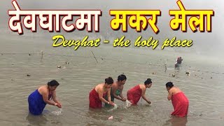 Devghat Mela  Holy Open Bath  माघे सक्रान्ती  देवघाट रिडिमा मेला  Maghi Mela [upl. by Khalid]