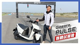 IN新聞 挑戰速度！Gogoro Pulse 媒體試駕會 [upl. by Larrej]