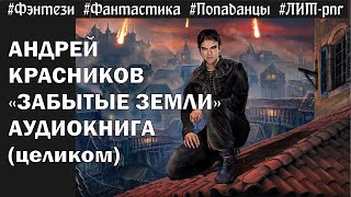 Андрей Красников  quotЗАБЫТЫЕ ЗЕМЛИquot  литРПГ эпическое фэнтези  Аудиокнига целиком [upl. by Zealand]