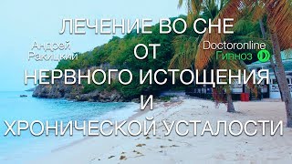 А Ракицкий Лечение во сне от нервного истощения и хронической усталости Сеанс гипноза [upl. by Tterej]