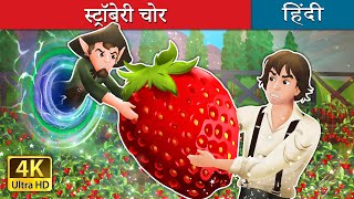 स्ट्रॉबेरी चोर  The Strawberry Thief in Hindi  HindiFairyTales [upl. by Appolonia]