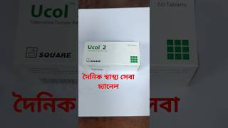 TabUcol 2 যাদের অতিরিক্ত প্রসাব রাতে প্রসাব ধরে রাখতে পারেন না তাদের জন্য প্রাথমিক চিকিৎসা। [upl. by Bathsheeb]