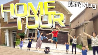 加拿大新屋開箱🏘Home Tour！加強版丨一齊買家俬🛋🛌丨 【施家・移民】唔畀得施太知道 加拿大 移民 新屋裝修 加拿大 移民 新屋裝修 [upl. by Schonfield]