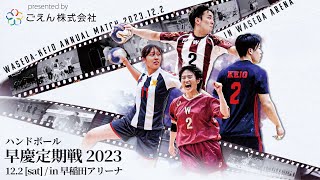 【ハンドボール】早稲田大学vs慶應大学 ｜ 2023年度早慶ハンドボール定期戦 [upl. by Leiruh]