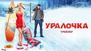 Уралочка  Трейлер  Фильм 2024 [upl. by Toogood]