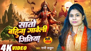 बहुत ही प्यारा देवी गीत  Rani Thakur  सातो बहिना गावेली गितिया  Bhojpuri Devi Geet 2024 [upl. by Ani176]