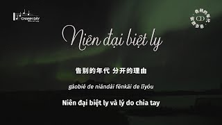 Vietsub Niên đại biệt ly 告别的年代  Âm Nhạc Từ Tràng 音乐磁场 [upl. by Marilin]