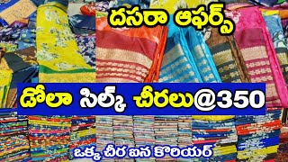 దసరా sale డోలా సిల్క్ చీరలు350ఇంకా బర్బెరి డిజిటల్ ప్రింట్ చీరలు మిస్స్ అవకండి Ladieschoice [upl. by Mollie42]