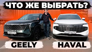 Что же лучше Новый Хавал Ф7 или Geely Atlas 2024 Подробное сравнение Китайских кроссоверов [upl. by Palladin133]