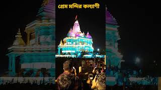 Prem Mandir kalyani  indra25 official trending shorts viralshorts foryou [upl. by Kayle]