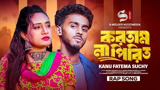 Kortam Na Piriti  Kanij Fatema Suchy  Si Alif  Gogon Sakib  Bangla Rap Song 2024 [upl. by Walt45]