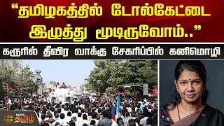 quotதமிழகத்தில் டோல்கேட்டை இழுத்து மூடிருவோம்quot  கரூரில் தீவிர வாக்கு சேகரிப்பில் கனிமொழி  DMK [upl. by Steinway372]