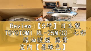 Review 【5坪】日本製 TOYOTOMI RL25MG 七彩 煤油暖爐 露營 室内【墨綠色】 [upl. by Annoj]