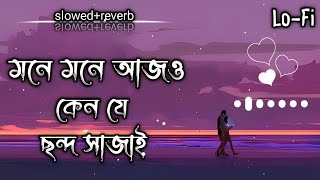 মনে মনে আজ ও কেন যে ছন্দ সাজাই  Chondo song  Lofi song🎧slowedreverbLerics songajrshorta [upl. by Riabuz]