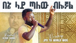 በኔ ላይ ጣለው ብሎኛልዘማሪ ይትባረክ አለሙsinger Yitbarek AlemuPROPHET HENOK GIRMAJPS TV WORLD WIDE 2021 [upl. by Oratnek]