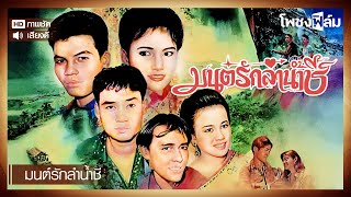 มนต์รักลำน้ำชี 2535  หนังไทยเก่า เต็มเรื่อง【โพชงฟิล์ม Pochong Film】 [upl. by Savina]