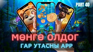 Интернетээр мөнгө олох  Гар Утсаар Мөнгө олдог APP Update 40 [upl. by Raskind955]