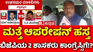 ST Somashekhar Shocking Statement about Operation Hastaಆಪರೇಷನ್ ಹಸ್ತ ಬಿಜೆಪಿಯ 2 ಶಾಸಕರು ಕಾಂಗ್ರೆಸ್ಸಿಗೆ [upl. by Eenehs]