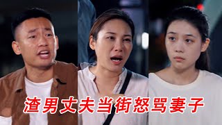 渣男丈夫当街怒骂妻子，嫌弃妻子花钱败家，没想到结局这么惨！ [upl. by Almira]