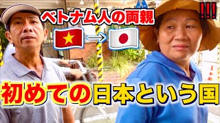 【総集編】初めて日本に来たベトナム人の両親が本当に驚きました！ [upl. by Inram]