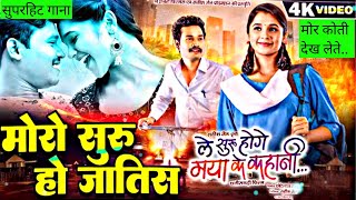 Le Suru Hoge Maya Ke Kahani  Amlesh Nagesh New CG Movie Song  Full Video  Chhattisgarhi Songs [upl. by Dione266]