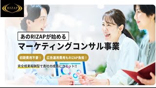 あのRIZAPが始めるマーケティングコンサル事業初期費用不要！広告運用費用もRIZAP負担！ [upl. by Didier]