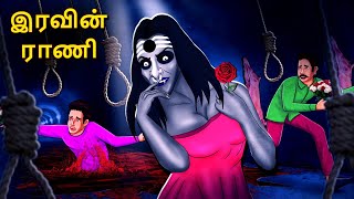 இரவின் ராணி  Stories in Tamil  Tamil Horror Stories  Tamil Stories  Bedtime Stories [upl. by Dorris90]