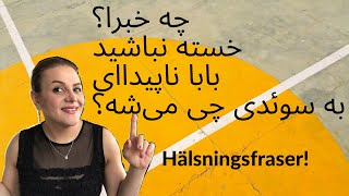 Svenska persiska Hälsningsfraser سلام و احوالپرسی چه خبرا؟ ناا پیداای [upl. by Yramanna707]