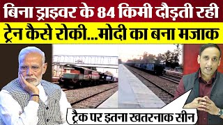 Modi Sarkar का बना मजाक जब Train Without Driver 84 km दौड़ी Kashmir to Punjab पहुँची [upl. by Ciapas]