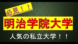 明治学院大学に合格するための高校偏差値が判明！！ [upl. by Allemat]