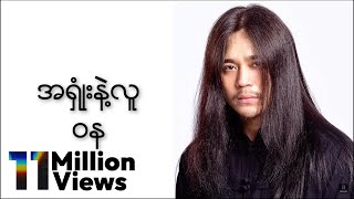 ဝန  အရှုံးနဲ့လူ Lyric Video [upl. by Noroj581]