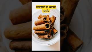 🔥 दालचीनी के भयंकर फायदे dalchini दालचीनी cinnamon shorts [upl. by Eisak]