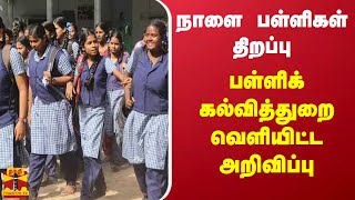 நாளை பள்ளிகள் திறப்பு  பள்ளிக் கல்வித்துறை வெளியிட்ட அறிவிப்பு  TN SChool Reopen [upl. by Norvall]