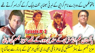 Aziz Tabassum SPILLS the Secrets of Pakistani Cinemas GOLDEN ERA  Episode 3 [upl. by Mihar497]