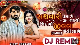 Trending Dj Remixસથવારો તમારો મલ્યો જીંદગી જીવવા જેવી લાગે Sathvaro Tamaro Malyo New Gujarati Song [upl. by Man363]