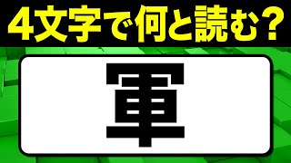 読めたらスゴい！漢字一文字で四文字読み「軍 」何と読む？漢字クイズ問題！全15問【難読漢字】 [upl. by Ulrike]