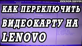 Как переключить видеокарту у ноутбука LENOVO B50 [upl. by Kari]