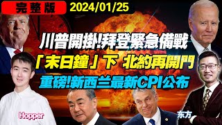 重磅！新西兰最新CPI公布 特朗普再下一州，拜登：已准备好“重赛” “准北约” 瑞典开挂，连获两国支持  “末日钟”警告，人类自我毁灭  瑙鲁与中国正式复交 我爱纽西兰 [upl. by Nyraa258]