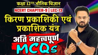 किरण प्रकाशिकी एवं प्रकाशिक यंत्र Class 12 MCQs  Physics Class 12 VVI Questions  NCERT Chapter 9 [upl. by Anatlus]