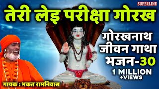 30 Teri lei pariksha gorakh  Guru Gorakhnath jeevan gatha  bhakat ramniwas [upl. by Chloras]