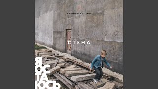 Стена Стена [upl. by Cinemod13]