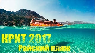 Греция Крит 2017 Райский пляж Voulisma Beach Залив Мирабелло Отель Mistral Mare [upl. by Assiar]