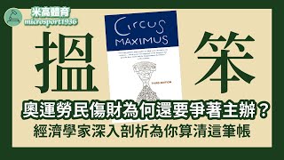 奧運勞民傷財為何還是爭著主辦？經濟學家深入剖析為你算清這筆帳｜米高播客 EP02｜粵語中字 [upl. by Also846]