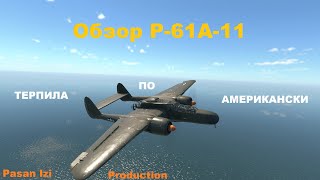 Обзор P61A11 в War Thunder [upl. by Bella395]