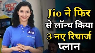 Jio ने फिर से लॉन्च किया 3 नए रिचार्ज प्लान  Jio new 84 Day Recharge Plans [upl. by Griz216]