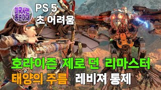 호라이즌 제로 던 리마스터태양의 주름레비져 통제Horizon Zero Dawn RemasteredSun FurrowsRavager ControlUH [upl. by Esened]